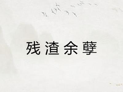残渣余孽