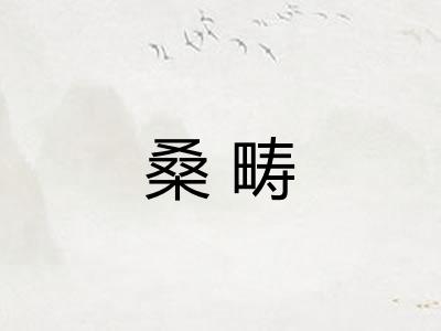 桑畴
