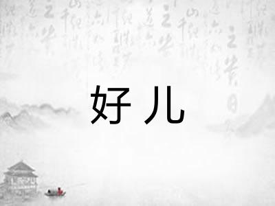 好儿