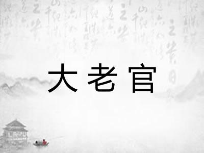 大老官