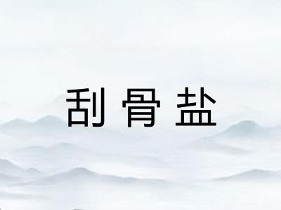 刮骨盐