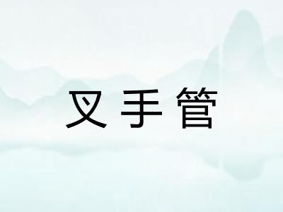 叉手管 叉手管
