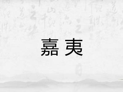 嘉夷