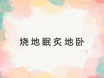 烧地眠炙地卧