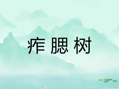 痄腮树