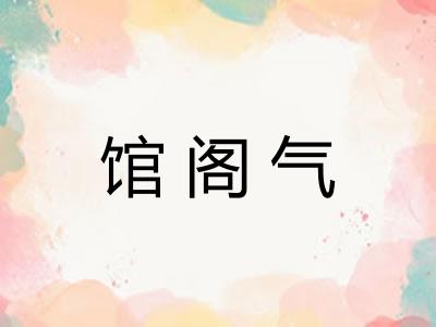 馆阁气 馆阁气