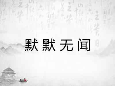 默默无闻