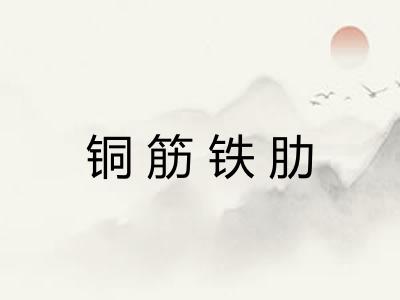 铜筋铁肋