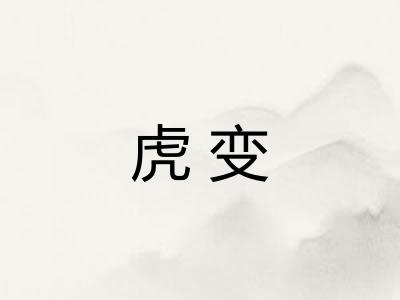 虎变