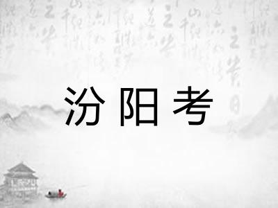 汾阳考