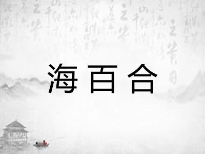 海百合
