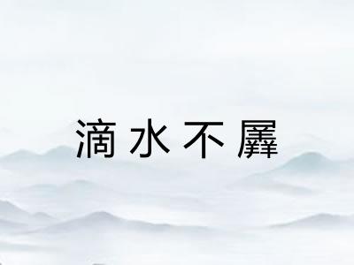 滴水不羼