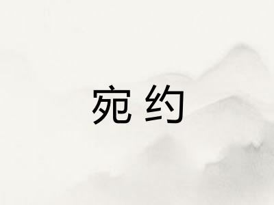 宛约