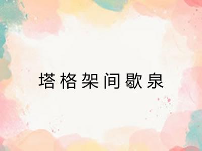 塔格架间歇泉