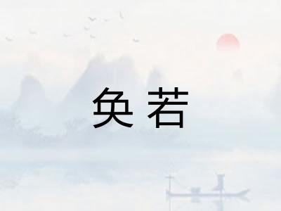 奂若 奂若