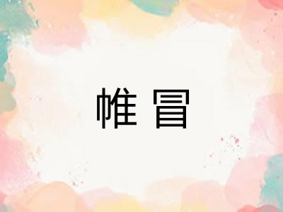 帷冒