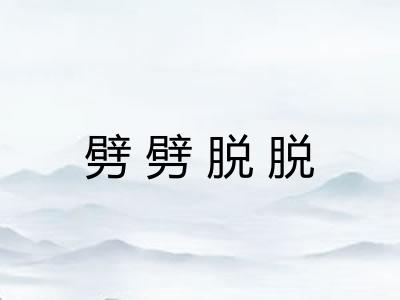 劈劈脱脱 劈劈脱脱