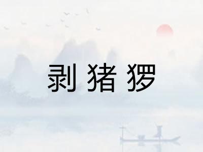 剥猪猡