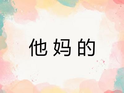 他妈的