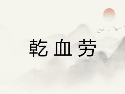 乾血劳