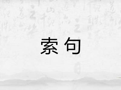 索句