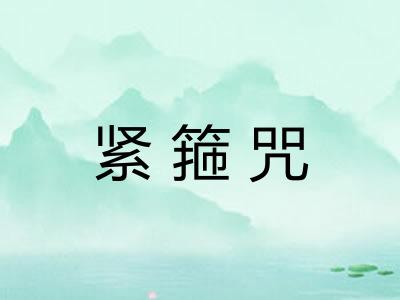 紧箍咒