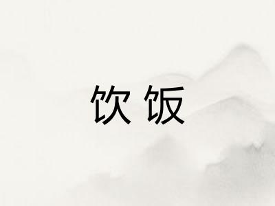 饮饭 饮饭