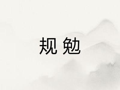 规勉
