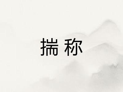 揣称