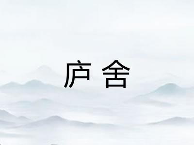 庐舍