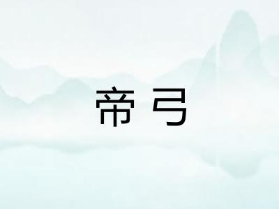 帝弓