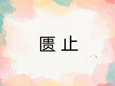 匮止