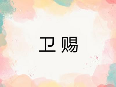 卫赐