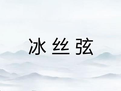 冰丝弦