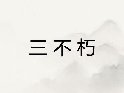三不朽