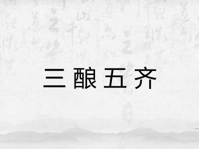 三酿五齐 三酿五齐