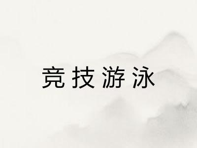 竞技游泳