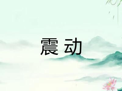 震动