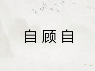 自顾自
