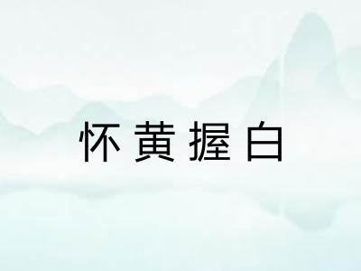 怀黄握白