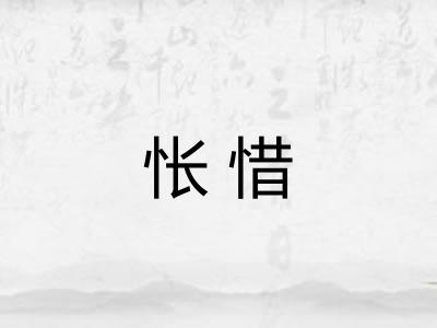 怅惜