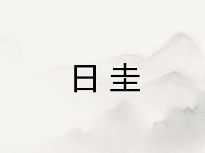 日圭