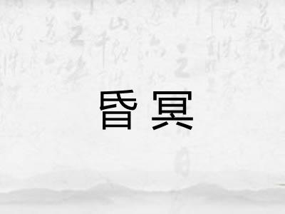 昏冥