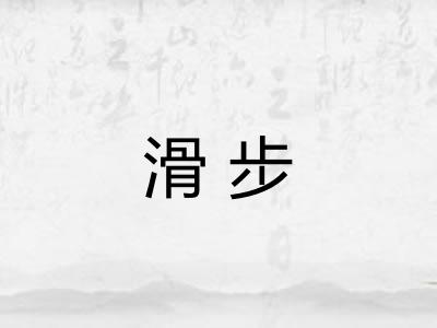 滑步