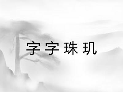 字字珠玑