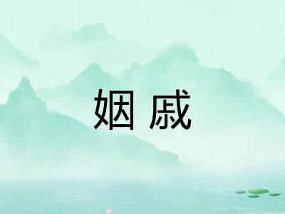 姻戚