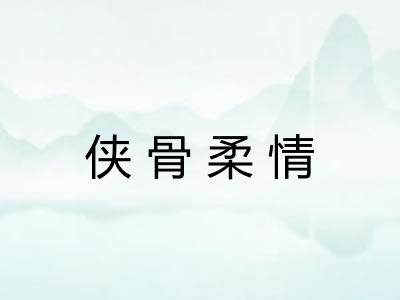 侠骨柔情
