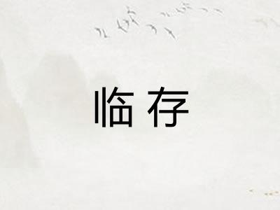 临存
