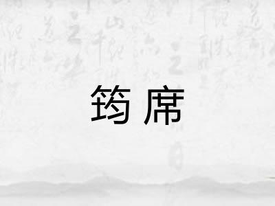 筠席