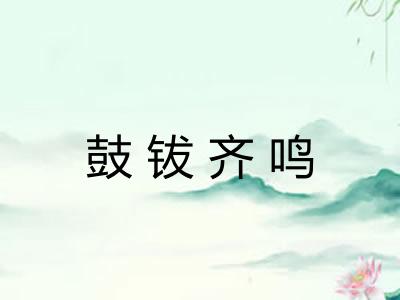 鼓钹齐鸣 鼓钹齐鸣